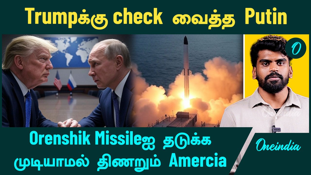 Russia | Putin challenges Trump for a Missile duel | Oneindia Tamil