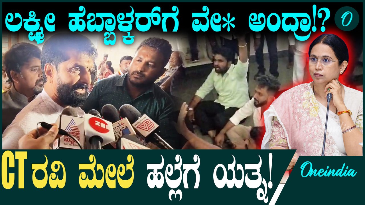 Lakshmi Hebbalkar ಸಚಿವೆ ವಿರುದ್ಧ CT Ravi ಅಶ್ಲೀಲ ಪದ ಬಳಕೆ 