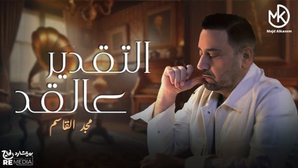 التقدير عالقد - مجد القاسم (فيديو كليب 2024) || Majd ElQassem - El Taader Alaad