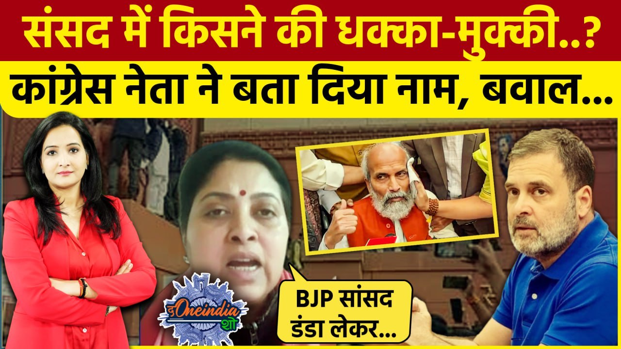 Amit Shah On Ambedkar: Rahul Gandhi ने Pratap Sarangi को नहीं दिया धक्का!| The Oneindia Show