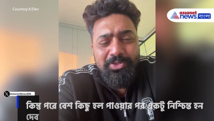 খাদান মু্তির আগে ফ্যানেদের কাছে কী অনুরোধ করলেন দেব