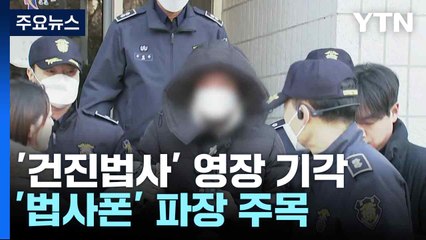 '건진법사' 영장 기각...'법사폰' 파장 주목 / YTN