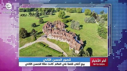 آخر الأخبار | أغلى قلعة في العالم للبيع بفرنسا بـ450 مليون يورو في ملكية الملك الحسن الثاني
