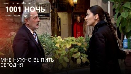 Мне нужно выпить сегодня| 1001 ночь - Эпизод 51