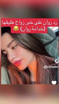رسالة خطيبة طليق روان بن حسين لها تشعل الترند