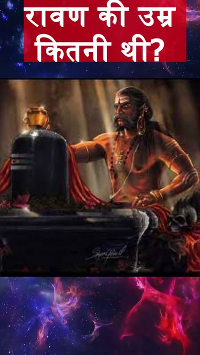 रावण की उम्र कितनी थी? #ravan #ramayan #viralvideo #puranikyatra #mbapanditji
