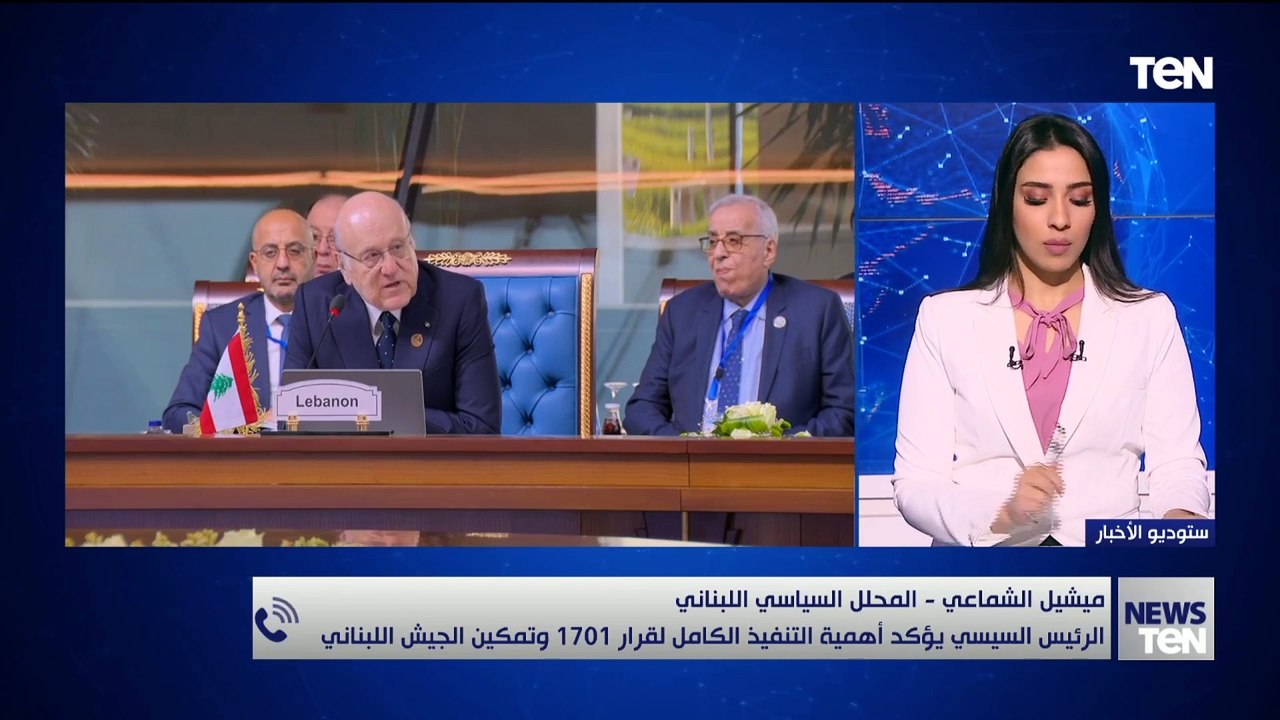 "محلل سياسي لبناني: مصر قادرة على تعزيز الدعم السياسي والمعنوي للبنان"