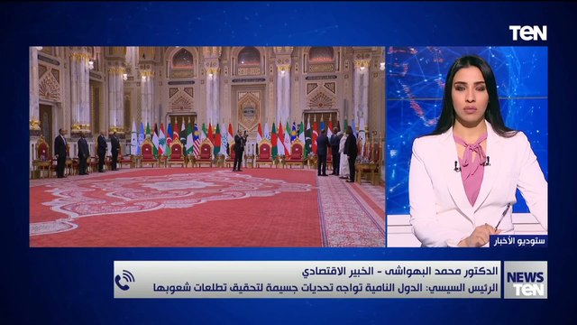 كيف تسهم منظمة دول الثماني النامية في تعزيز التعاون الاقتصادي لأعضائها؟.. خبير اقتصادي يوضح