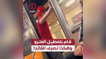 قام بتعطيل المترو وهكذا تصرف القائد!