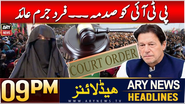 ARY News 9 PM Headlines | 19th Dec 2024 | PTI Ko Sadma... Fard Jurm Aed
