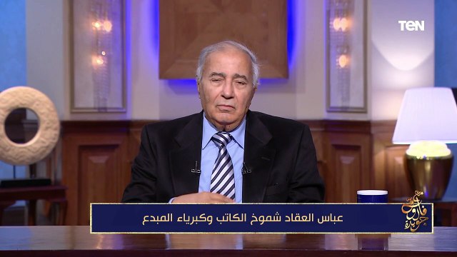 فاروق جويدة: عباس العقاد رفض التكريم بمنحه درجة الدكتوراه في نهاية حياته