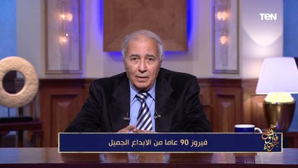 فاروق جويدة: فيروز صوت له خصوصية وكنت أرفض مقارنتها مع أم كلثوم