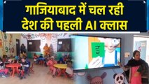 Ghaziabad में Anganwadi में देश की पहली एआई क्लास से बड़ी संख्या में जुड़ रहे बच्चे