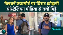 Virat Kohli Fight at Melbourne Airport: विराट कोहली की AUS मीडिया से लड़ाई #Shorts | वनइंडिया हिंदी