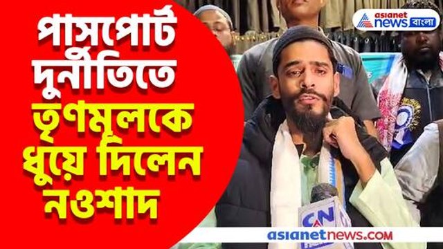 পাসপোর্ট দুর্নীতিতে তৃণমূলকে ধুয়ে দিলেন নওশাদ