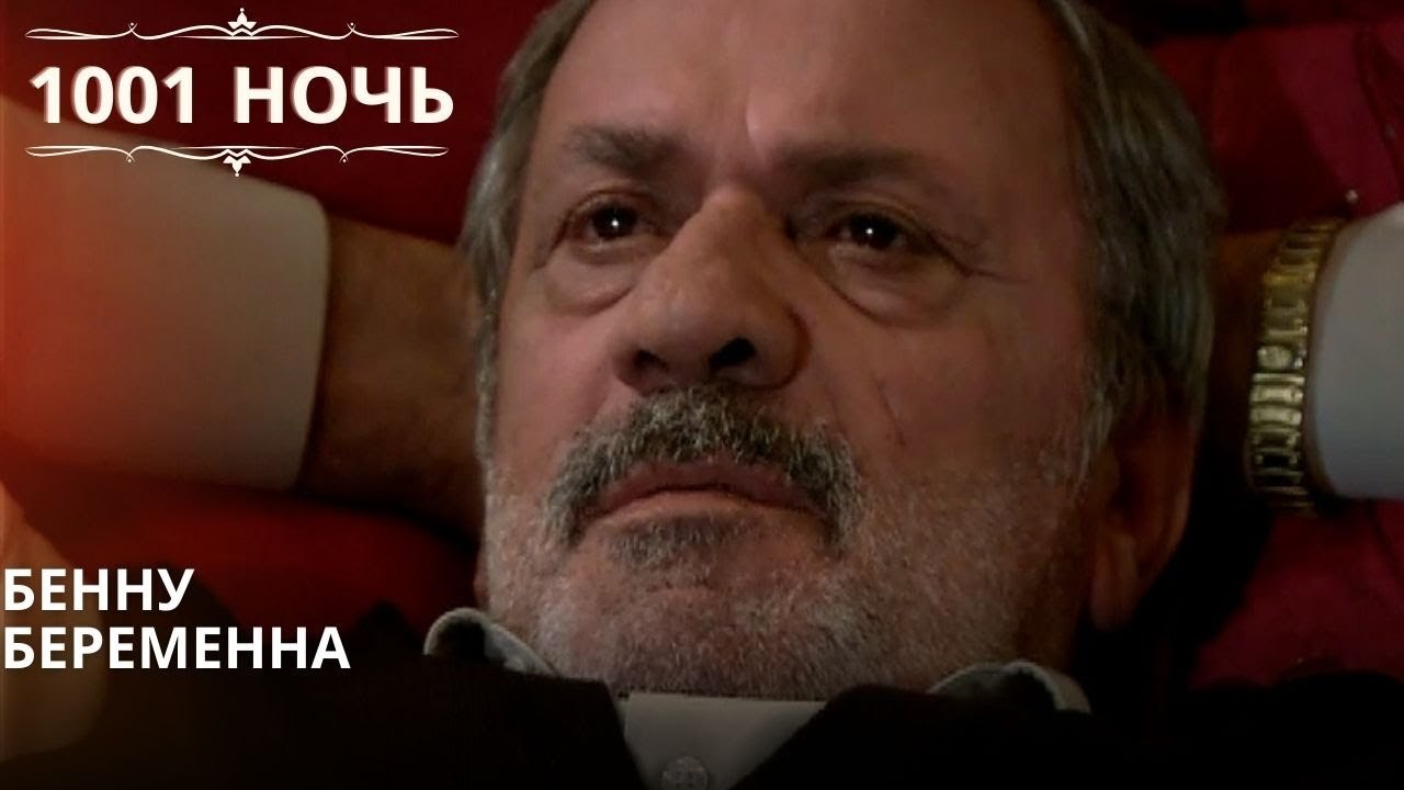 Бенну беременна| 1001 ночь - Эпизод 51