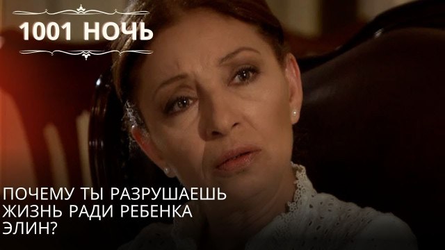 Почему ты разрушаешь жизнь ради ребенка Элин?| 1001 ночь - Эпизод 51