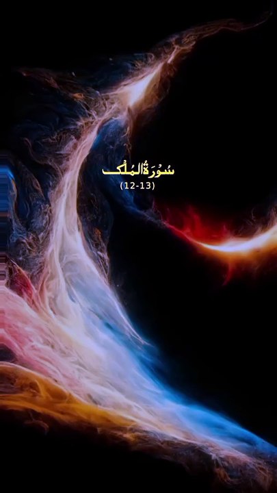 Surah mulk verses-12,13