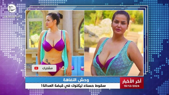 آخر الأخبار | إيقاف حسناء تيكتوك بتهم خطيرة: تفاصيل تورطها في تسجيلات مشبوهة أثارت جدلًا واسعًا!