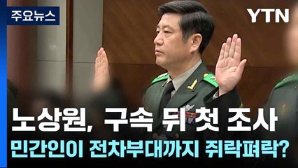 노상원, 구속 뒤 첫 조사...민간인이 전차부대까지 쥐락펴락? / YTN