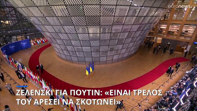 Βολοντίμιρ Ζελένσκι: «Ο Πούτιν είναι τρελός, λατρεύει να σκοτώνει»