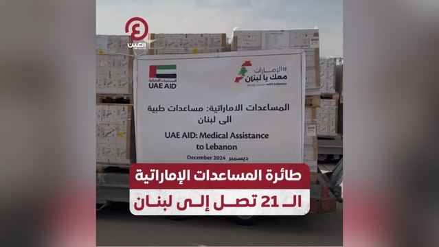 طائرة المساعدات الإماراتية الـ 21 تصل إلى لبنان محملة بـ 40 طناً من المواد الطبية