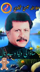 sada Ki Ay duniya de naal | Attaullha ESA khalvi | Short video | Shorts | Short viral