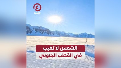 الشمس لا تغيب في القطب الجنوبي