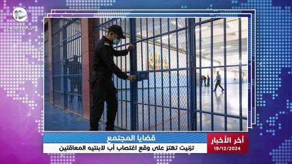 آخر الأخبار | تزنيت تهتز على وقع خبر مداومة أب عديم الضمير على ا.غتـ.ـصـ.ـا.ب ابنتيه المعاقتين