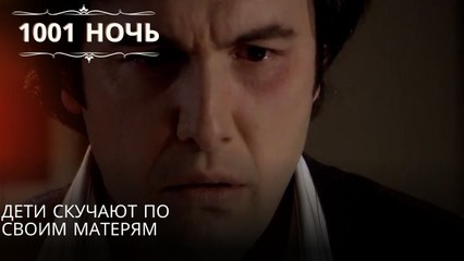 Дети скучают по своим матерям| 1001 ночь - Эпизод 51