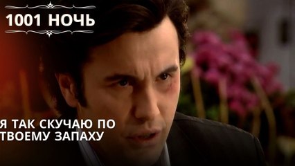 Я так скучаю по твоему запаху| 1001 ночь - Эпизод 51