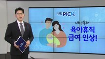 [건강PICK] 내년부터 육아휴직 급여 월 최대 250만원...사후지급금 폐지 / YTN