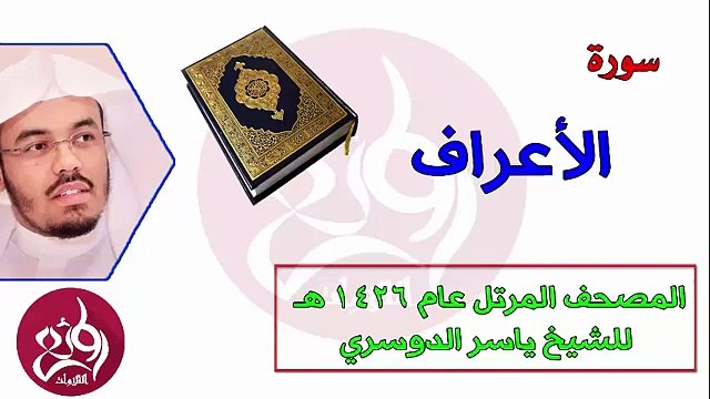 تلاوة خاشعة بصوت الشيخ ياسر الدوسري - سورة الأعراف