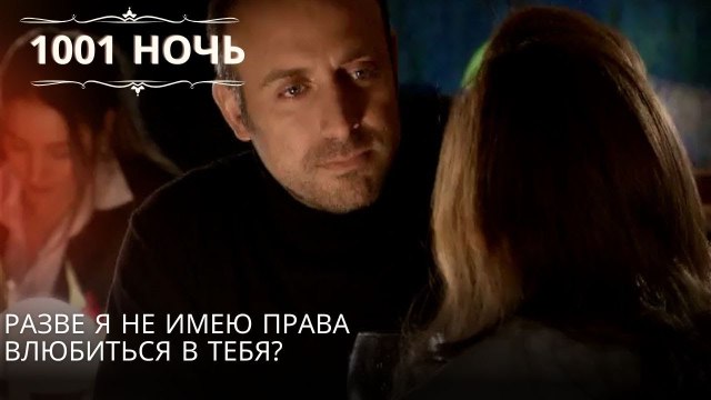 Разве я не имею права влюбиться в тебя?| 1001 ночь - Эпизод 51