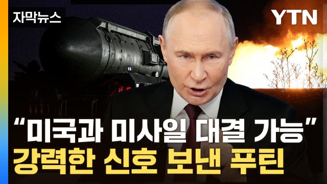 [자막뉴스] 전쟁 목표 달성 근접 러시아 자신감...젤렌스키 푸틴 제정신 아냐 / YTN