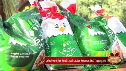 "وادي فوود" تدخل موسوعة جينيس بأطول شواية دوارة في العالم