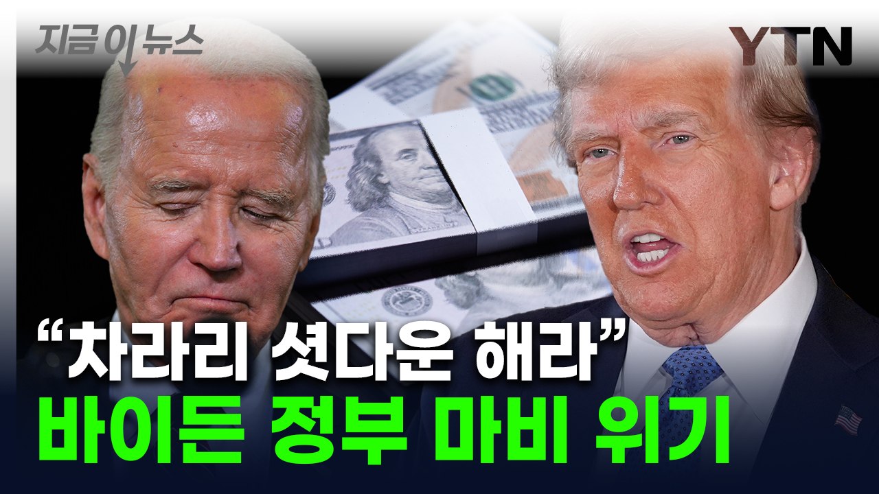 반기 든 트럼프...바이든 정부 '셧다운' 위기일발 [지금이뉴스] / YTN