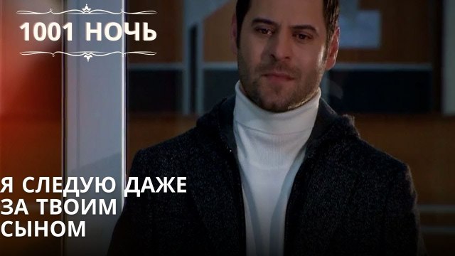 Я следую даже за твоим сыном| 1001 ночь - Эпизод 51