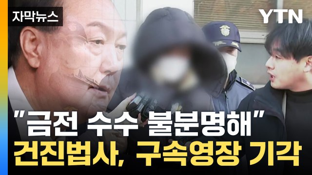 [자막뉴스] '건진법사' 구속영장 기각...尹 내외 질문에 '침묵' / YTN