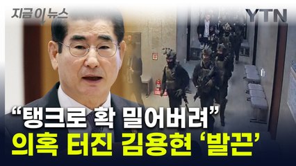 "반국가세력의 거짓 선동"...김용현 측, "탱크로 밀어버려" 추미애 등 고소 [지금이뉴스] / YTN