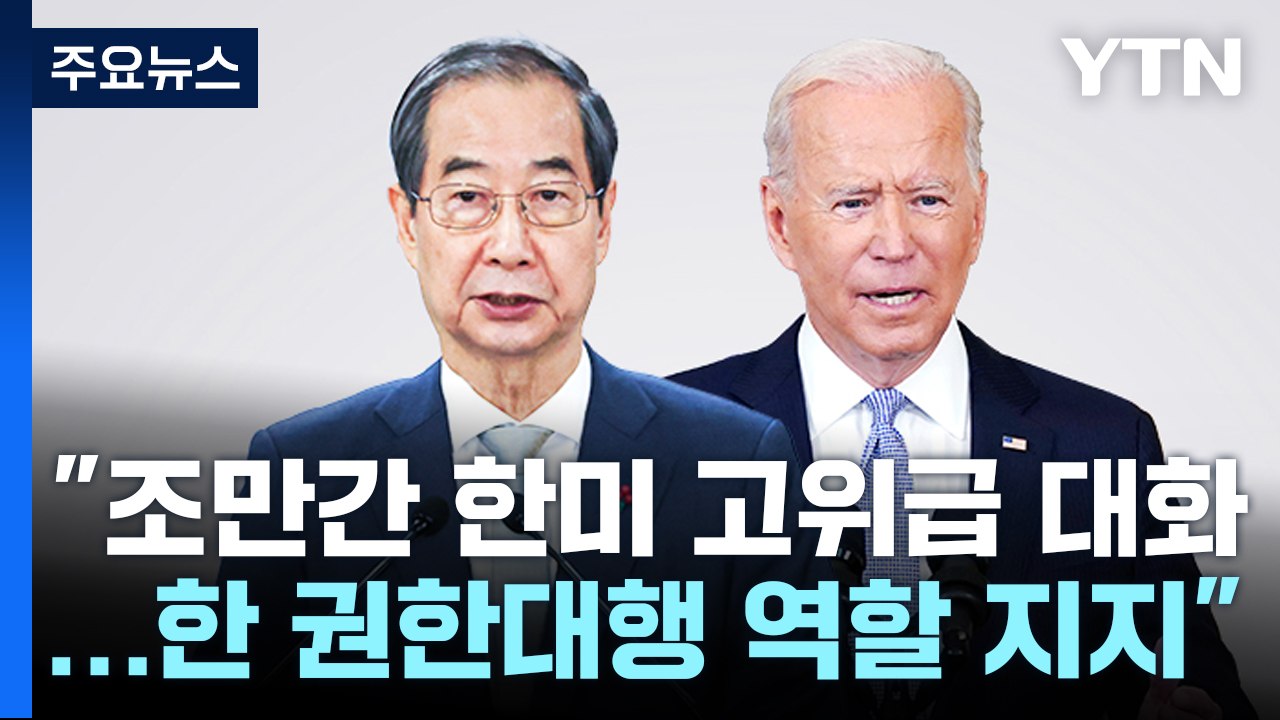 미 "조만간 한미 고위급 대화...한 권한대행 역할 지지" / YTN