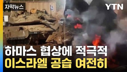 [자막뉴스] 중동에 들려온 희소식에도...멈추지 않는 포성 / YTN