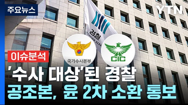 [뉴스UP] '수사 대상'된 경찰...공조본, 윤 대통령 2차 소환 통보 / YTN