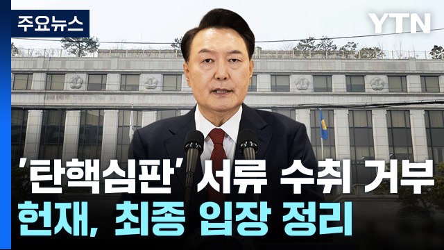 '탄핵심판' 서류 수취 거부...헌재, 최종 입장 정리 / YTN