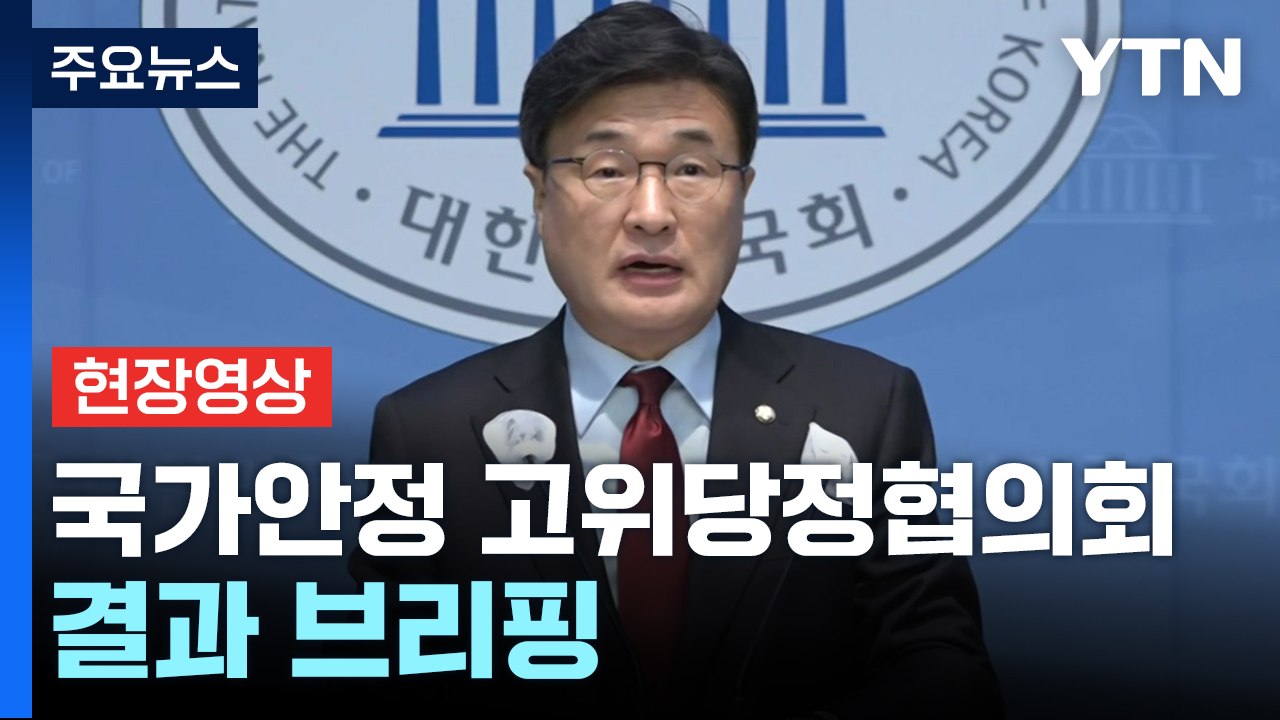 [현장영상+] "금융·외환시장 변동성 확대...경제심리 위축 우려" / YTN