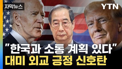 [자막뉴스] 한미 외교 공백 '정상화'..."조만간 한미 고위급 대화" / YTN