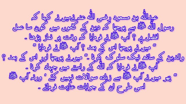 فضیلت والے کام کے بارے میں حدیث نبوی