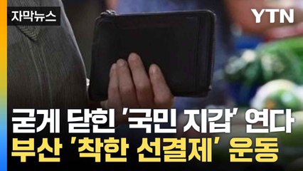 [자막뉴스] 내수 살리기 나선 부산...'착한 선결제' 운동 / YTN