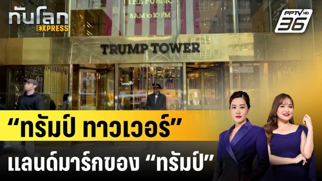 “ทรัมป์ ทาวเวอร์” แลนด์มาร์กของ “ทรัมป์” ในนิวยอร์ก | ทันโลก EXPRESS | 20 ธ.ค. 67