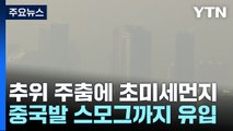 [날씨] 추위 주춤하니 초미세먼지↑...밤사이 중서부 대설 / YTN